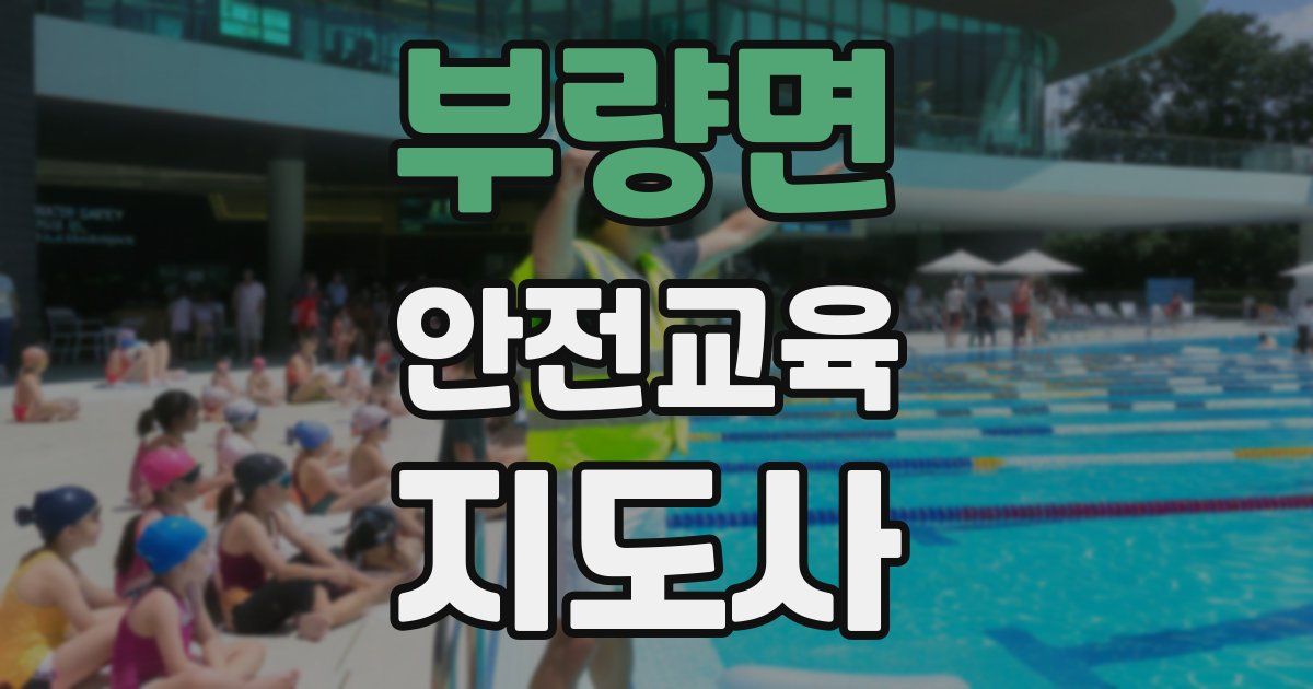 부량면 안전교육지도사 자격증