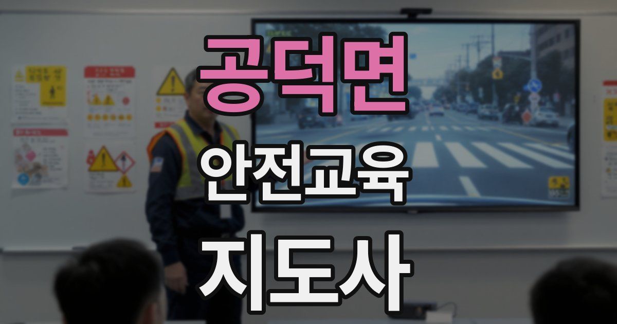 공덕면 안전교육지도사 자격증