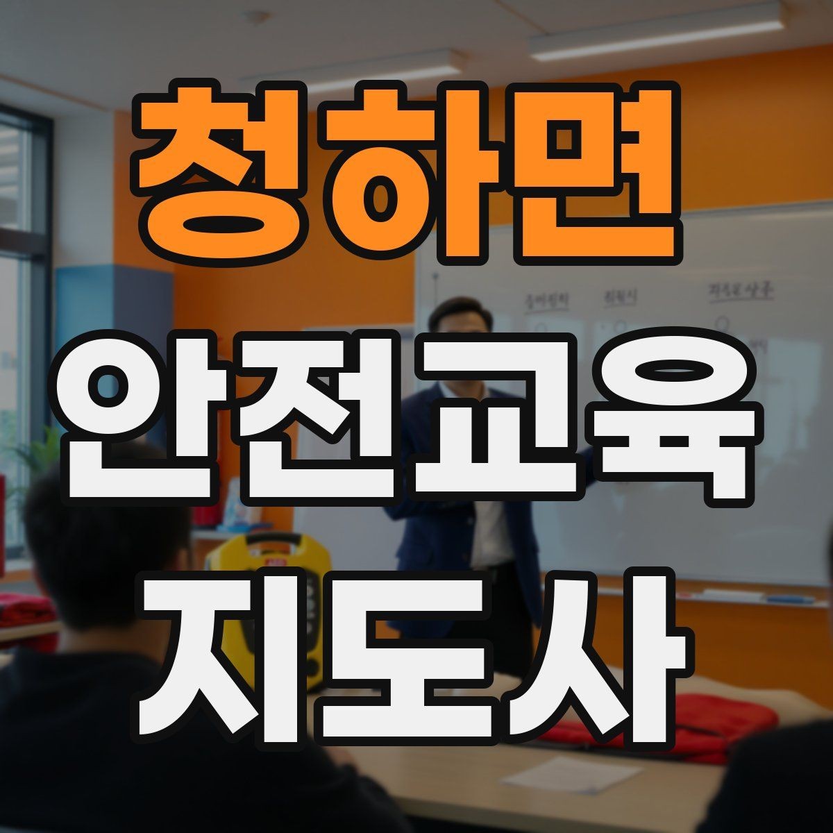 청하면 안전교육지도사 자격증 실생활 사례를 교육에 녹이는 방법