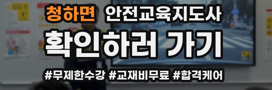 청하면 안전교육지도사 자격증