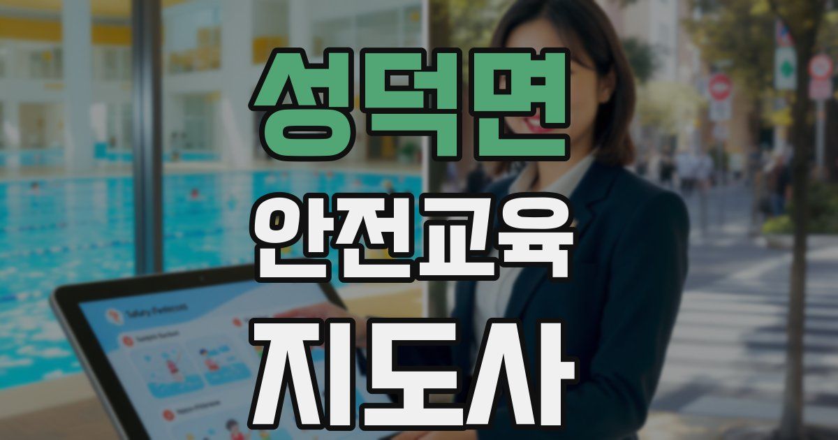 성덕면 안전교육지도사 자격증