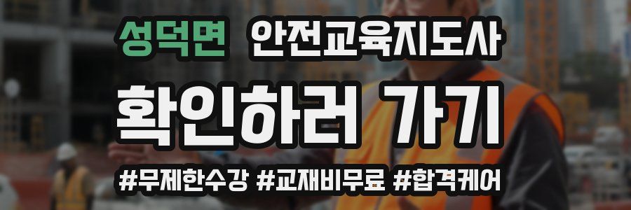 성덕면 안전교육지도사 자격증