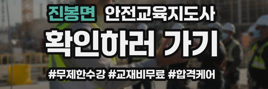 진봉면 안전교육지도사 자격증