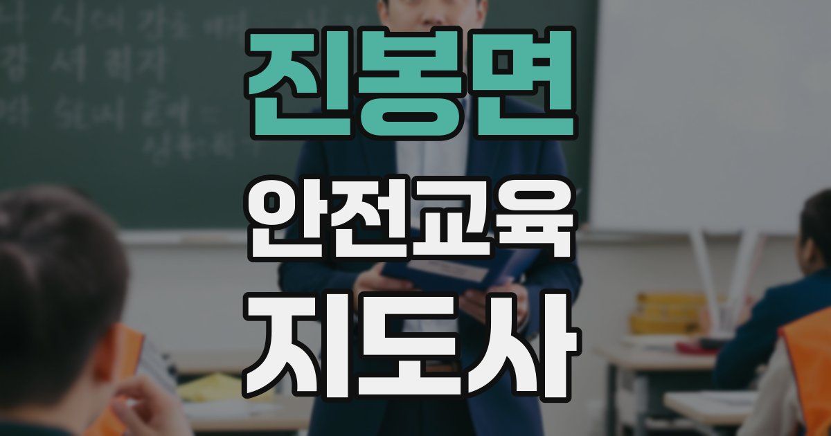 진봉면 안전교육지도사 자격증