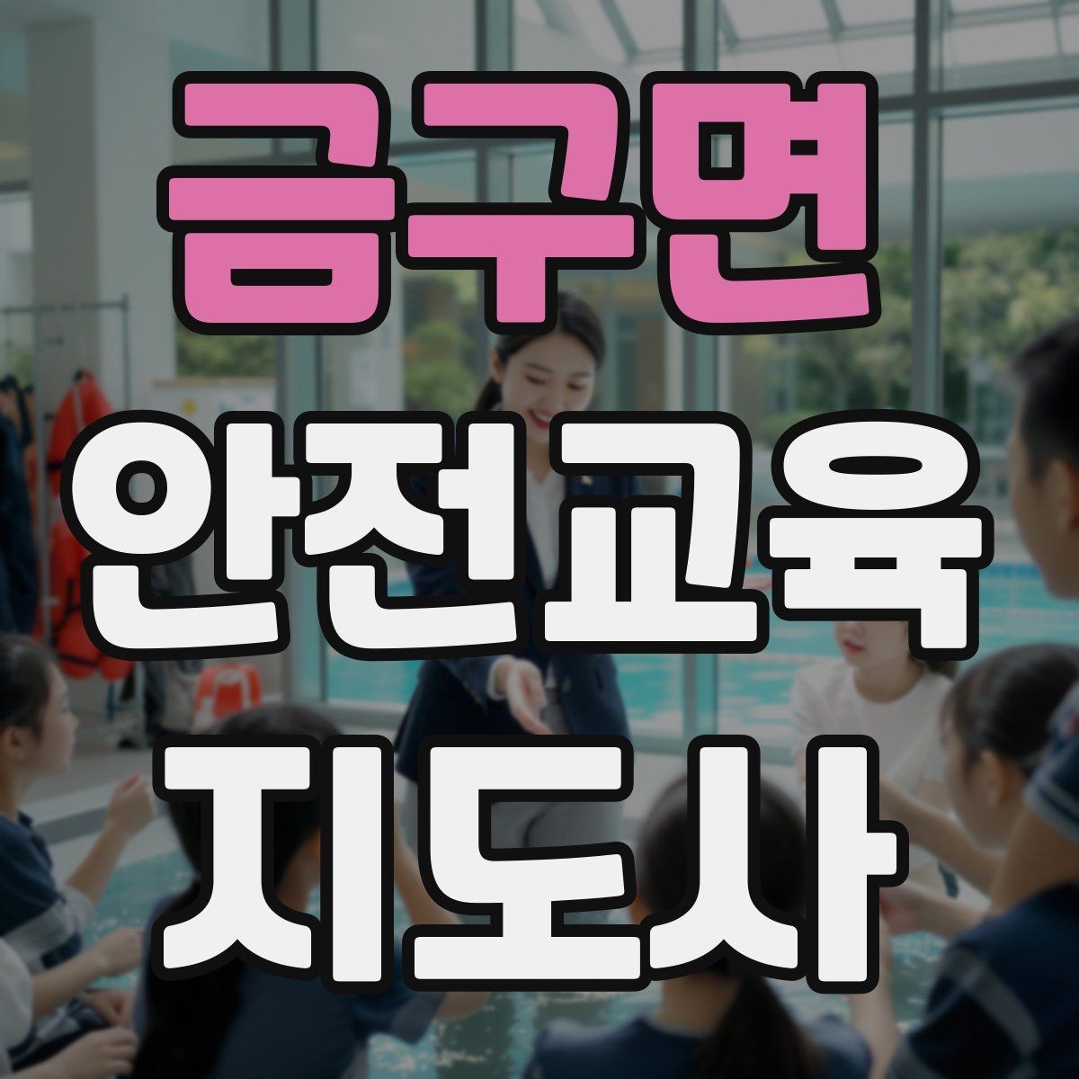 금구면 안전교육지도사 자격증 재난안전 교육 주제를 정하는 기준