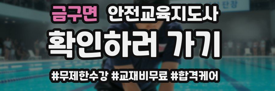 금구면 안전교육지도사 자격증