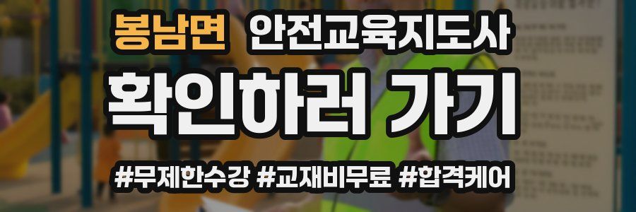 봉남면 안전교육지도사 자격증