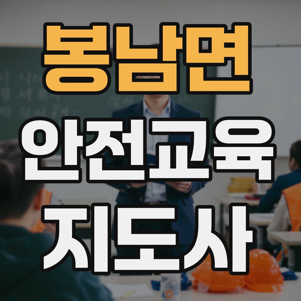 봉남면 안전교육지도사 자격증