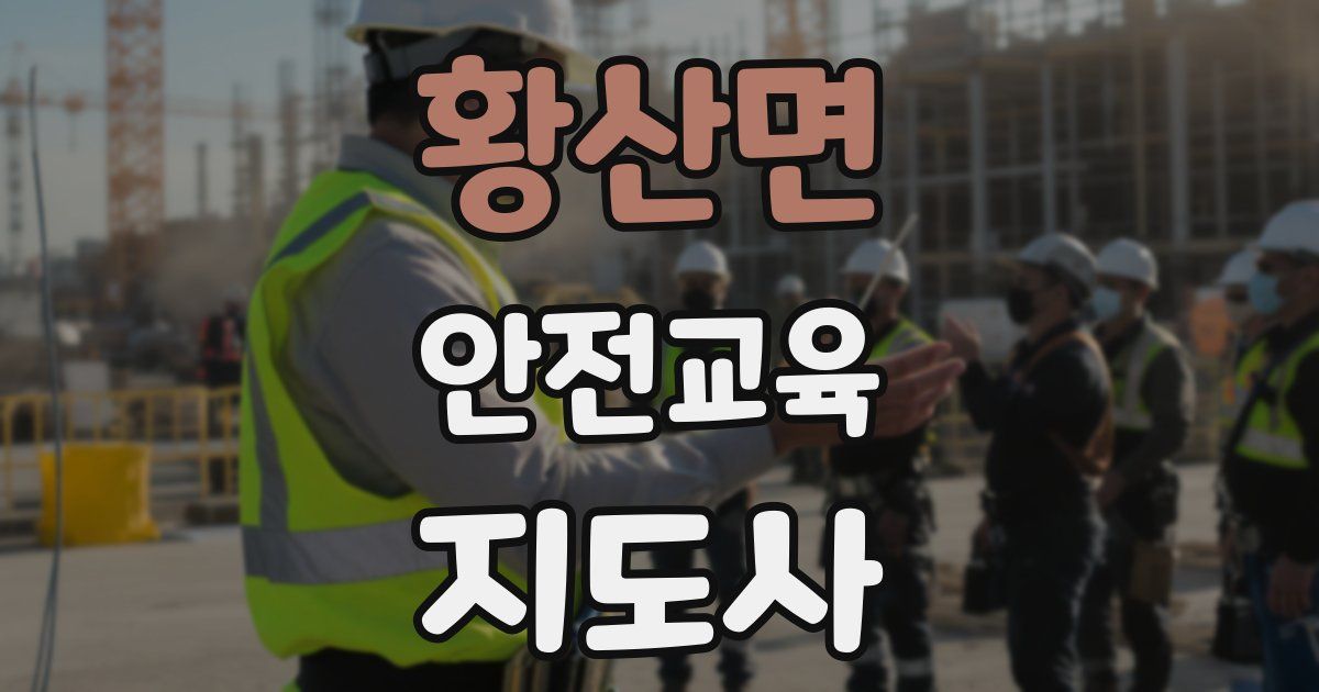 황산면 안전교육지도사 자격증