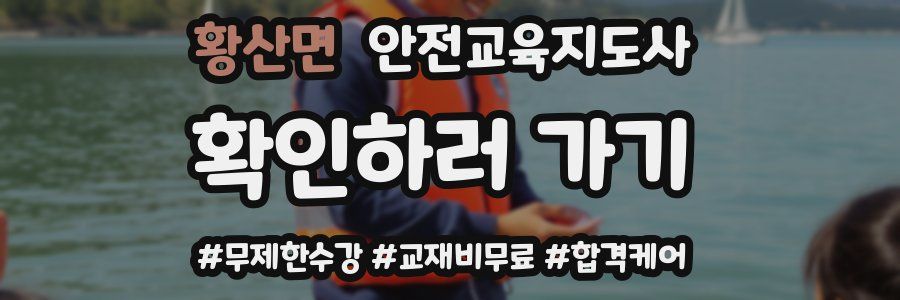 황산면 안전교육지도사 자격증