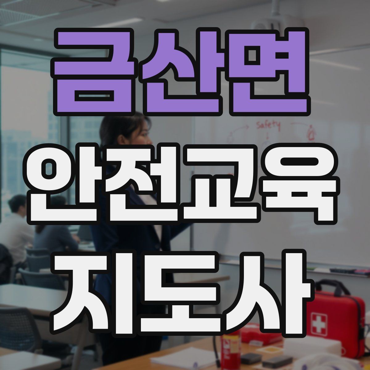 금산면 안전교육지도사 자격증 스스로 강의 평가하는 체크리스트