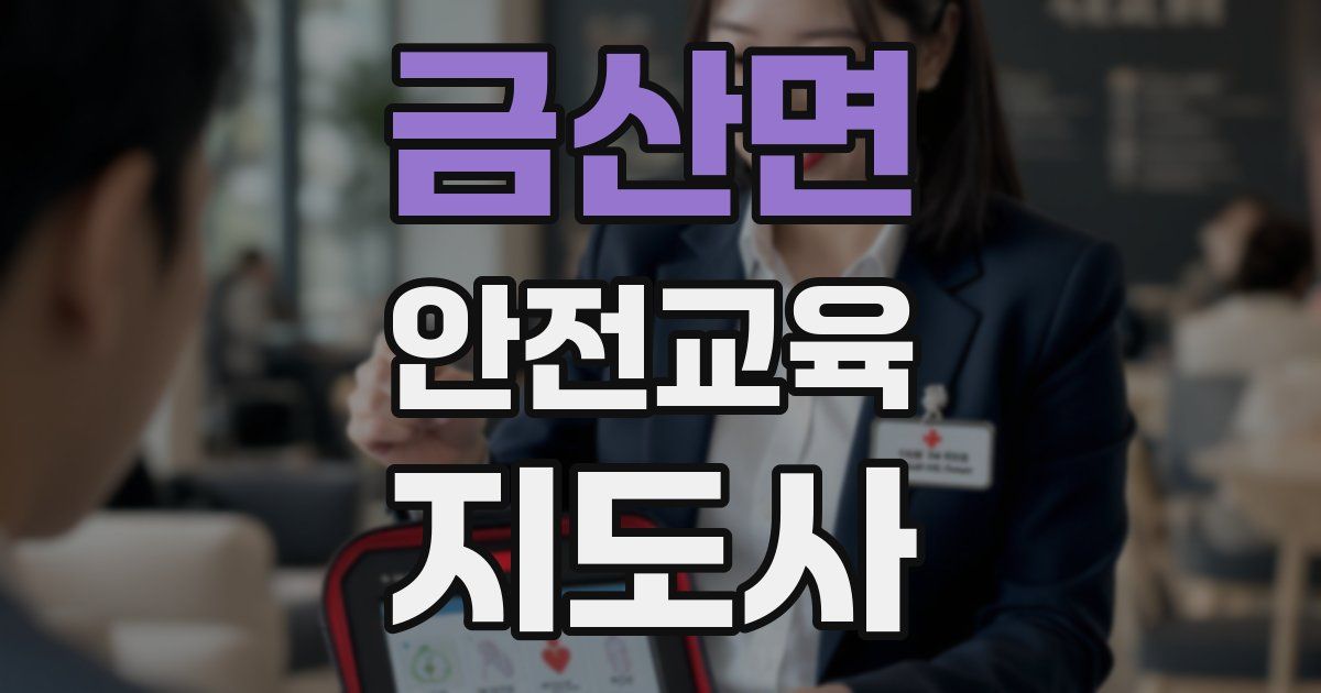 금산면 안전교육지도사 자격증