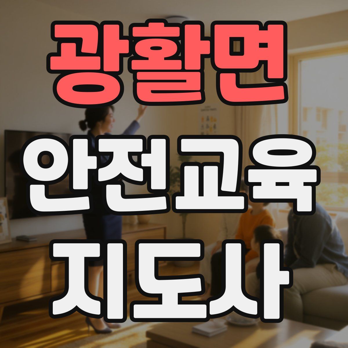 광활면 안전교육지도사 자격증