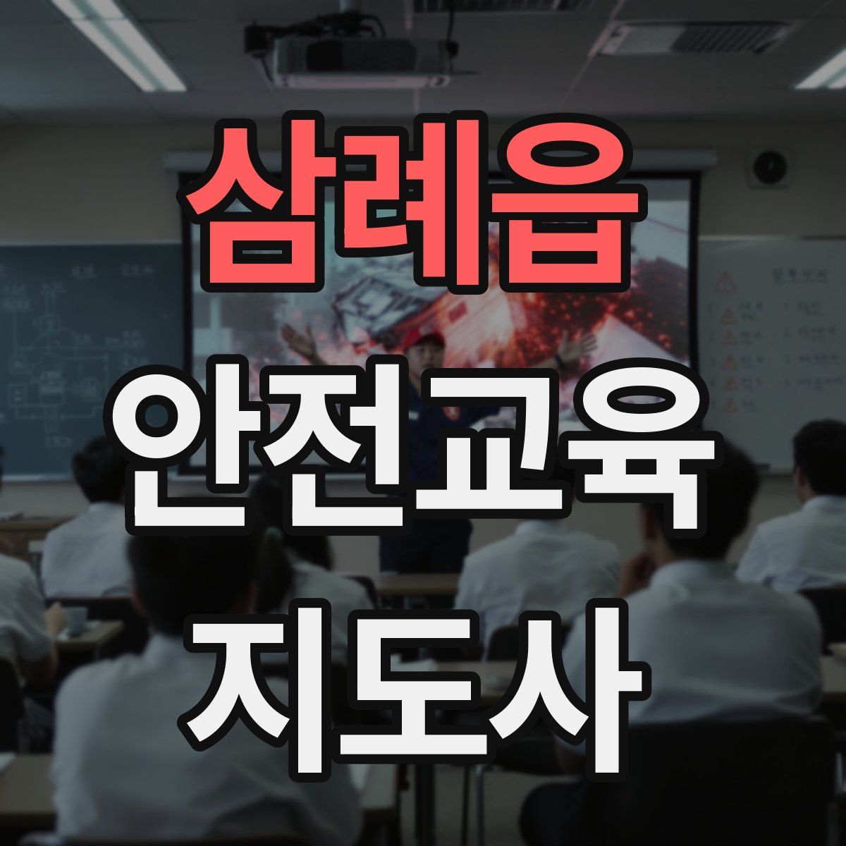 삼례읍 안전교육지도사 자격증