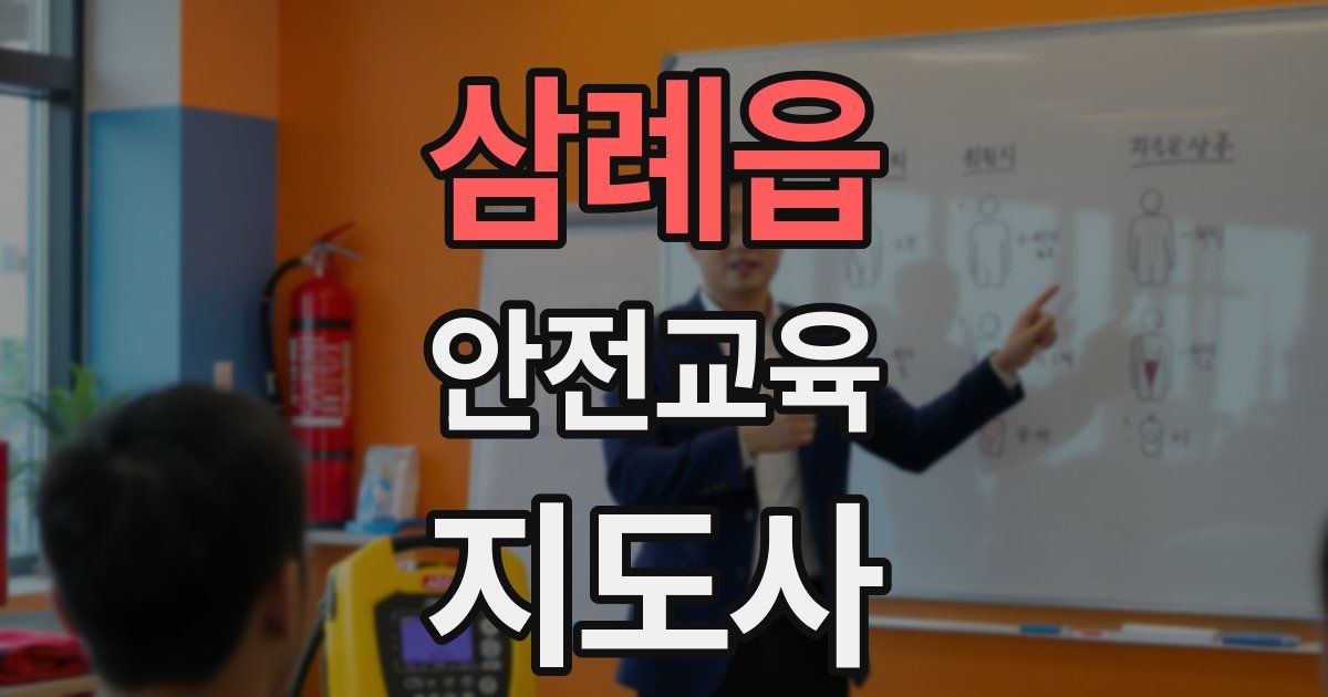 삼례읍 안전교육지도사 자격증