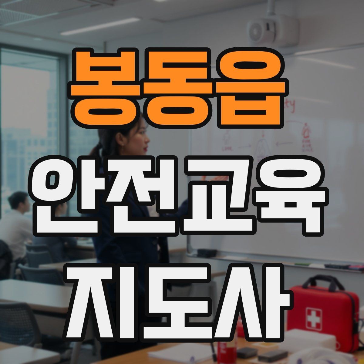 봉동읍 안전교육지도사 자격증 체험형 안전교육 프로그램 예시