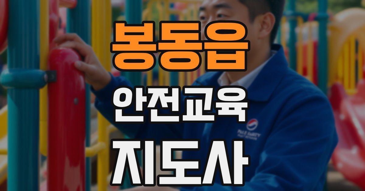봉동읍 안전교육지도사 자격증
