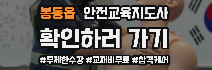 봉동읍 안전교육지도사 자격증