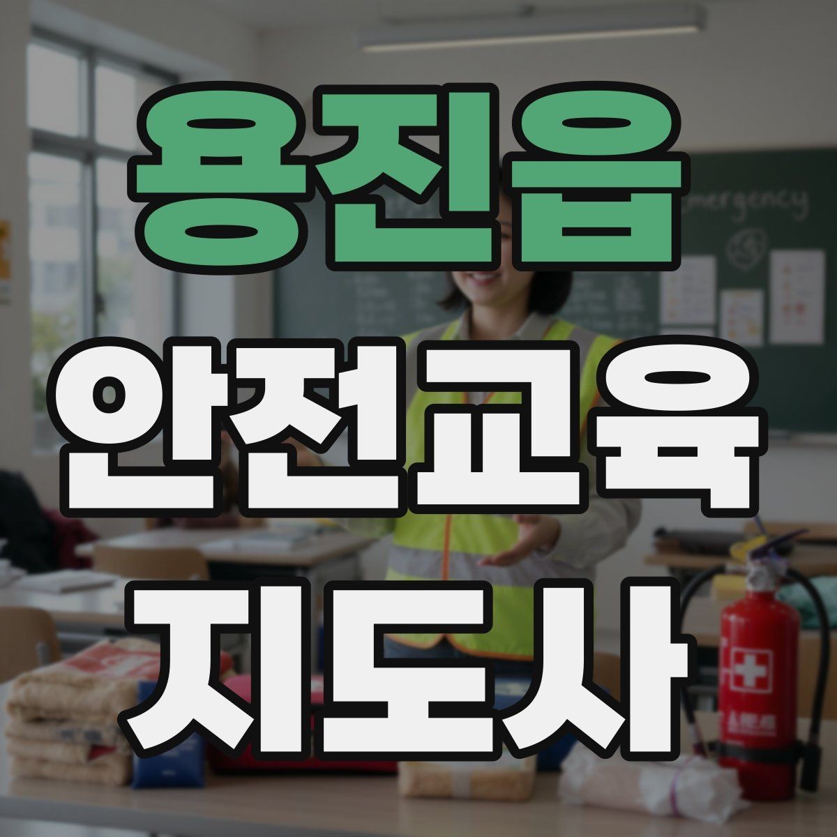 용진읍 안전교육지도사 자격증 안전교육 분야 전망