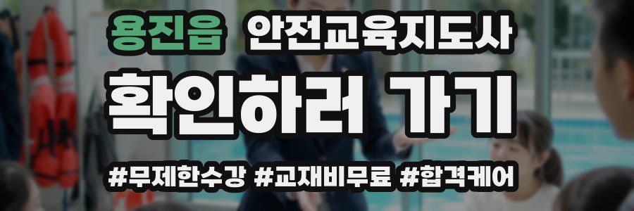 용진읍 안전교육지도사 자격증