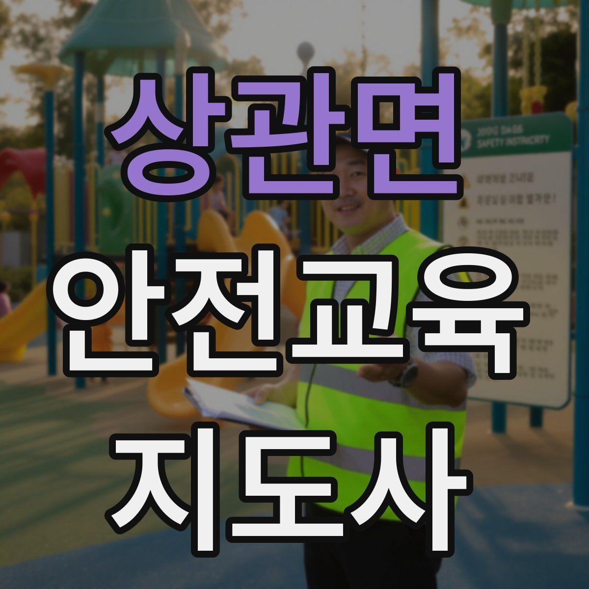 상관면 안전교육지도사 자격증 수업 시작 5분을 잘 쓰는 방법