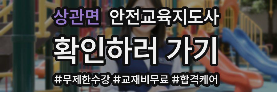 상관면 안전교육지도사 자격증