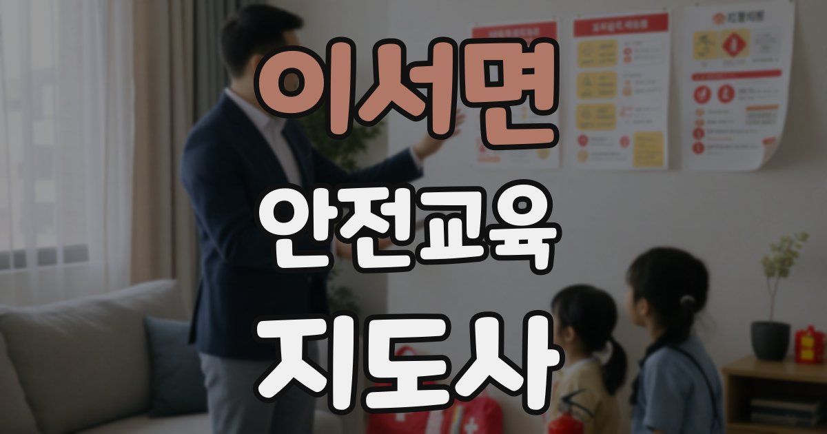 이서면 안전교육지도사 자격증