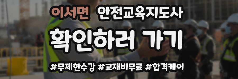이서면 안전교육지도사 자격증