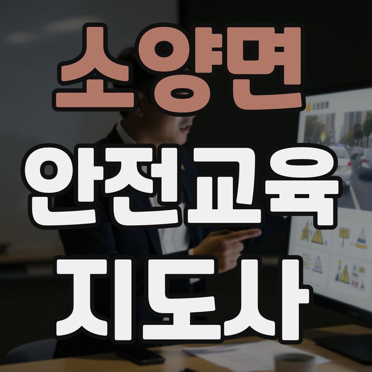 소양면 안전교육지도사 자격증 계절별 안전 주제를 수업에 반영하는 방법