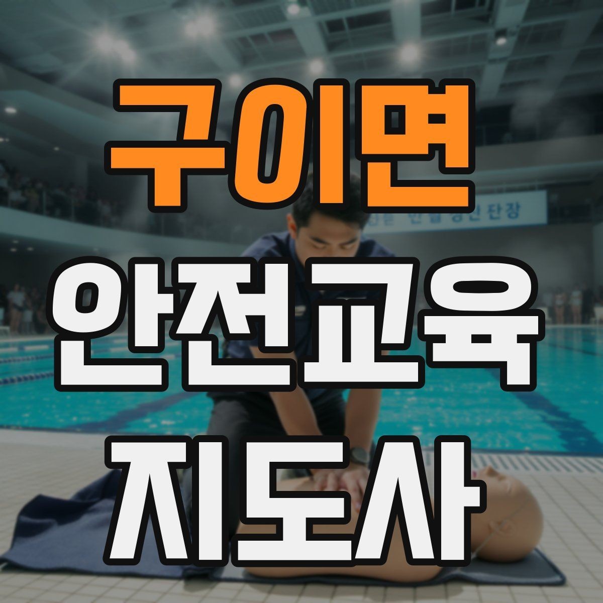 구이면 안전교육지도사 자격증 교육 자료를 현장에 맞게 수정하는 방법