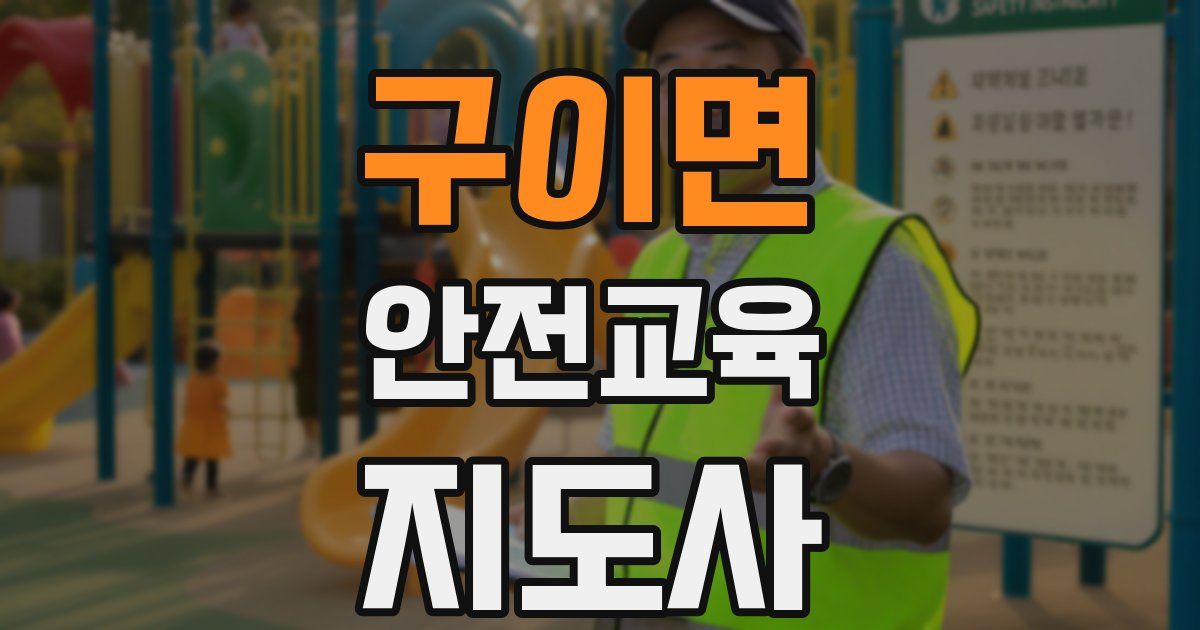 구이면 안전교육지도사 자격증