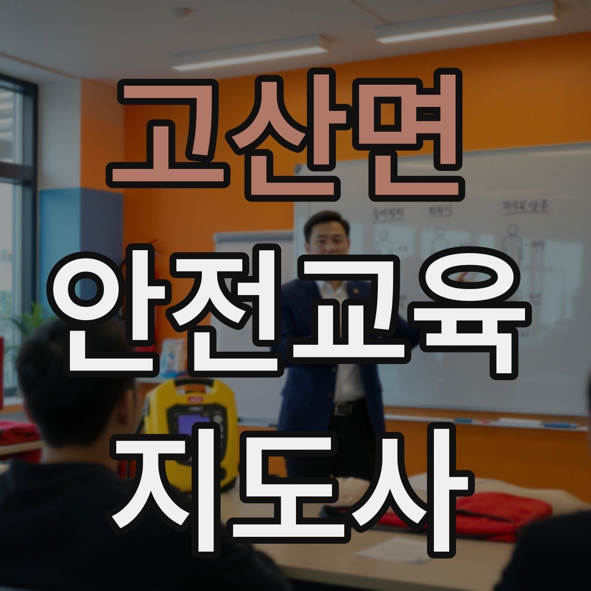 고산면 안전교육지도사 자격증 장마철 재난안전 교육 주제 정리