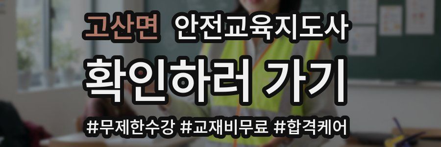 고산면 안전교육지도사 자격증