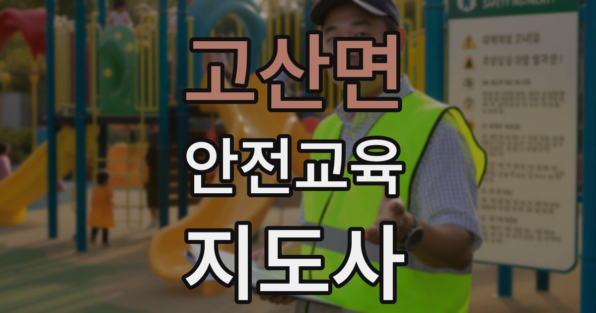 고산면 안전교육지도사 자격증