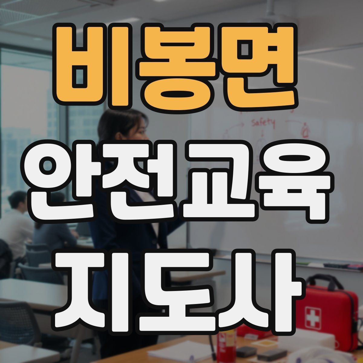 비봉면 안전교육지도사 자격증 청소년 안전교육 진행 방법