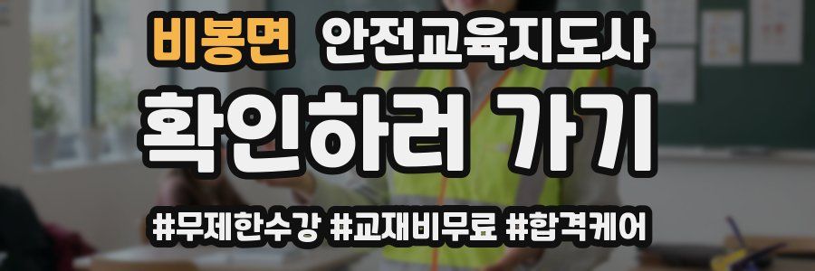 비봉면 안전교육지도사 자격증