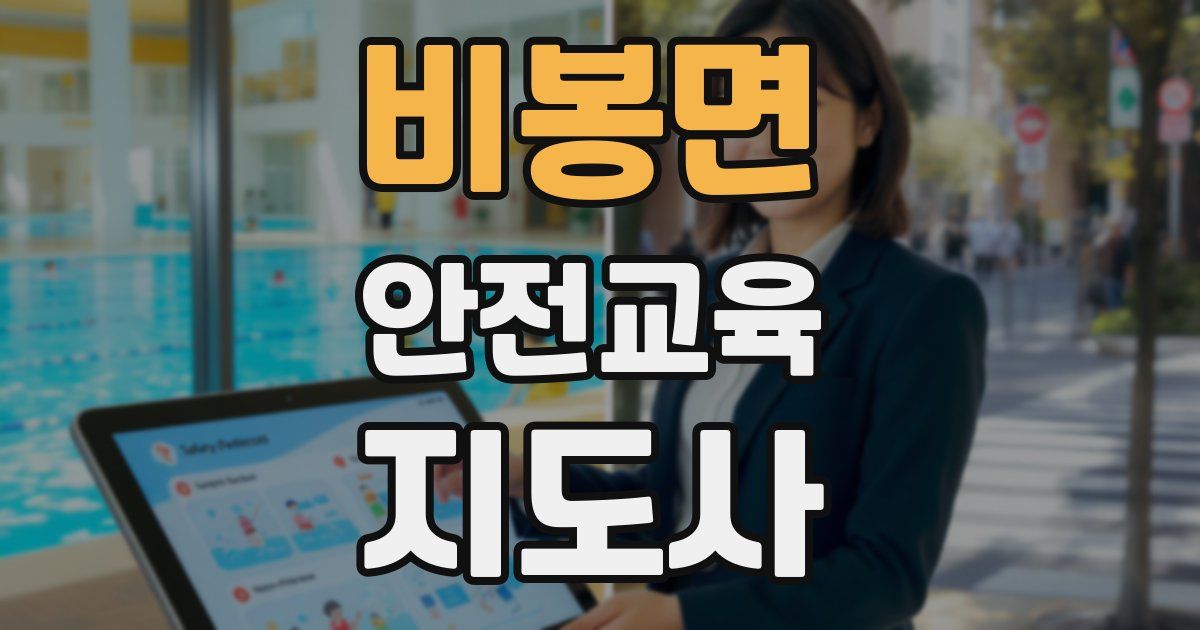 비봉면 안전교육지도사 자격증