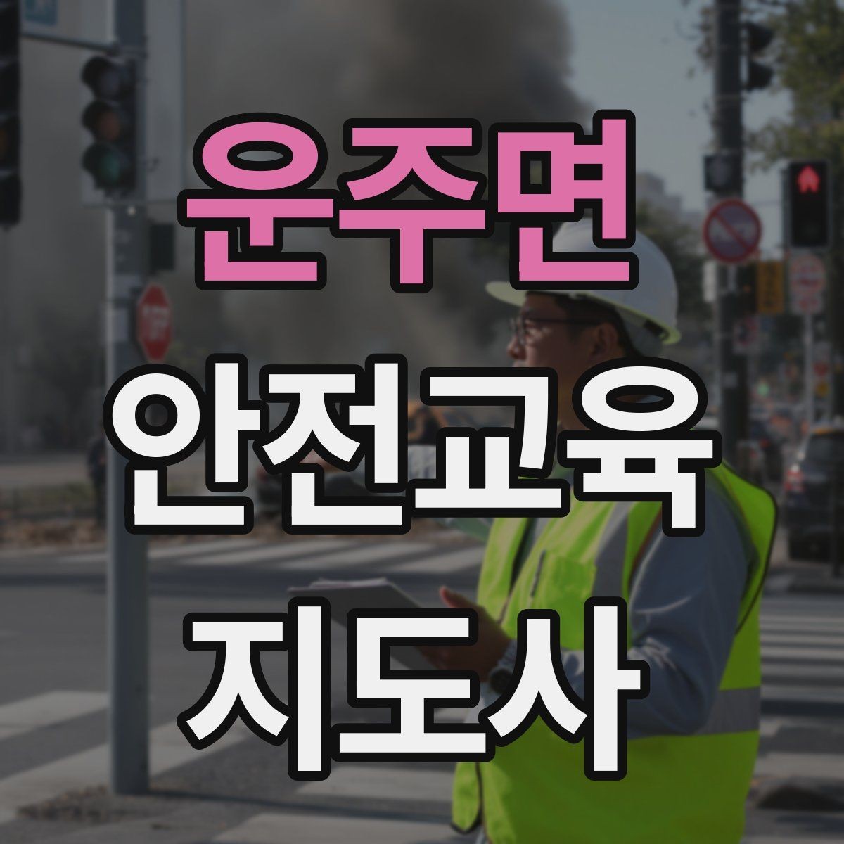 운주면 안전교육지도사 자격증 취득 과정과 시험 구조 설명