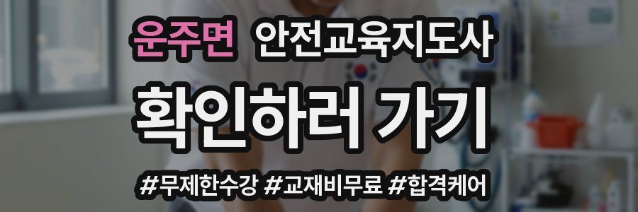 운주면 안전교육지도사 자격증
