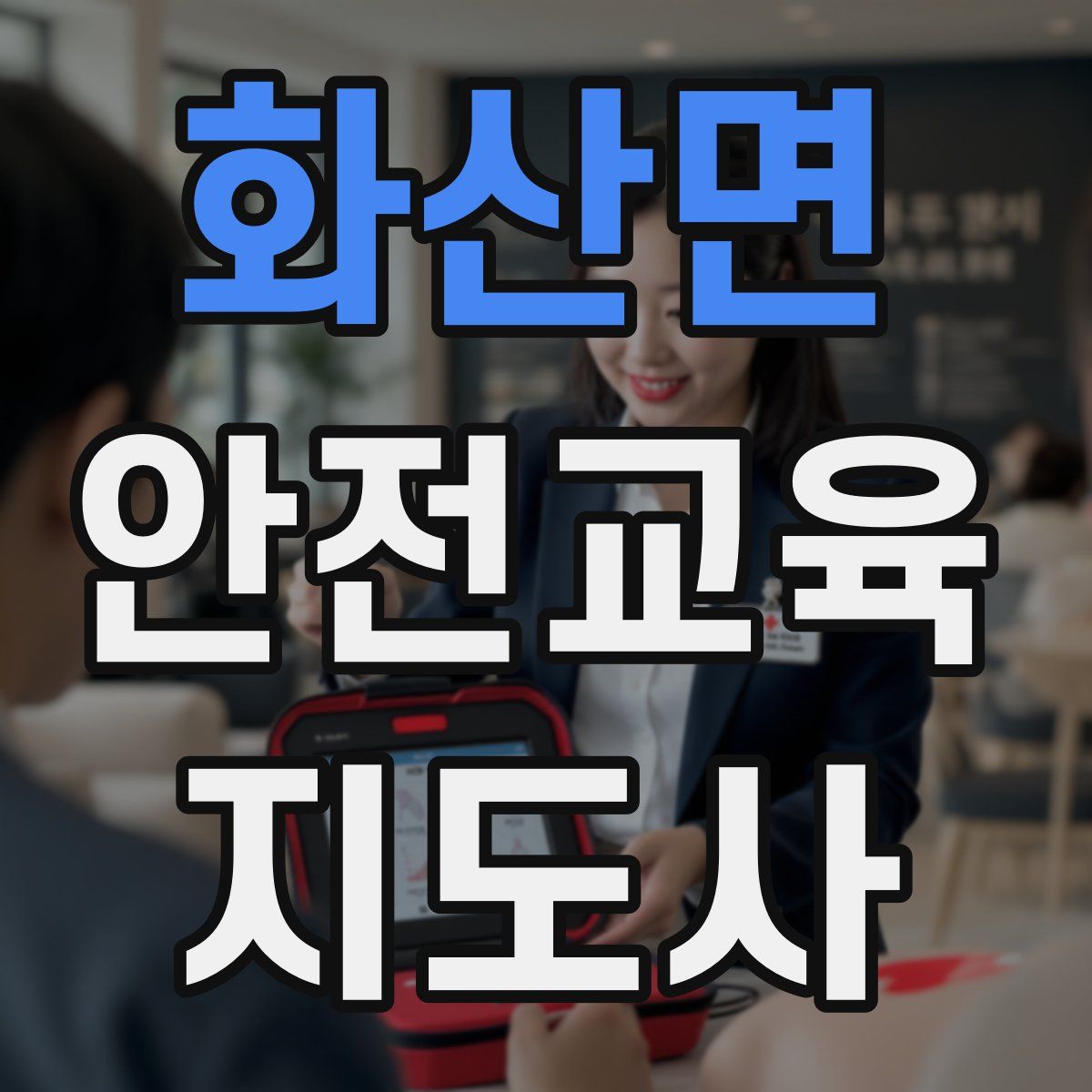 화산면 안전교육지도사 자격증