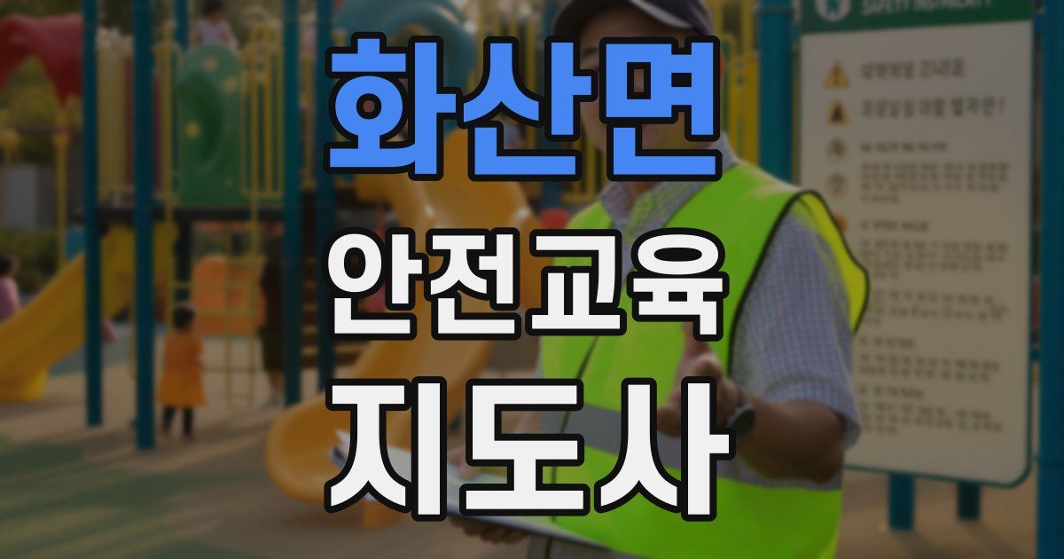 화산면 안전교육지도사 자격증