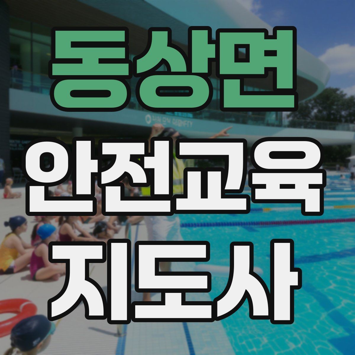 동상면 안전교육지도사 자격증 시험 합격 전략 총정리