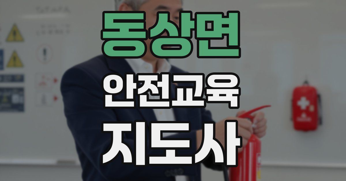 동상면 안전교육지도사 자격증