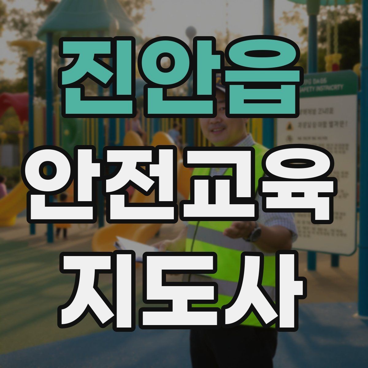 진안읍 안전교육지도사 자격증 생활 안전교육 프로그램 예시