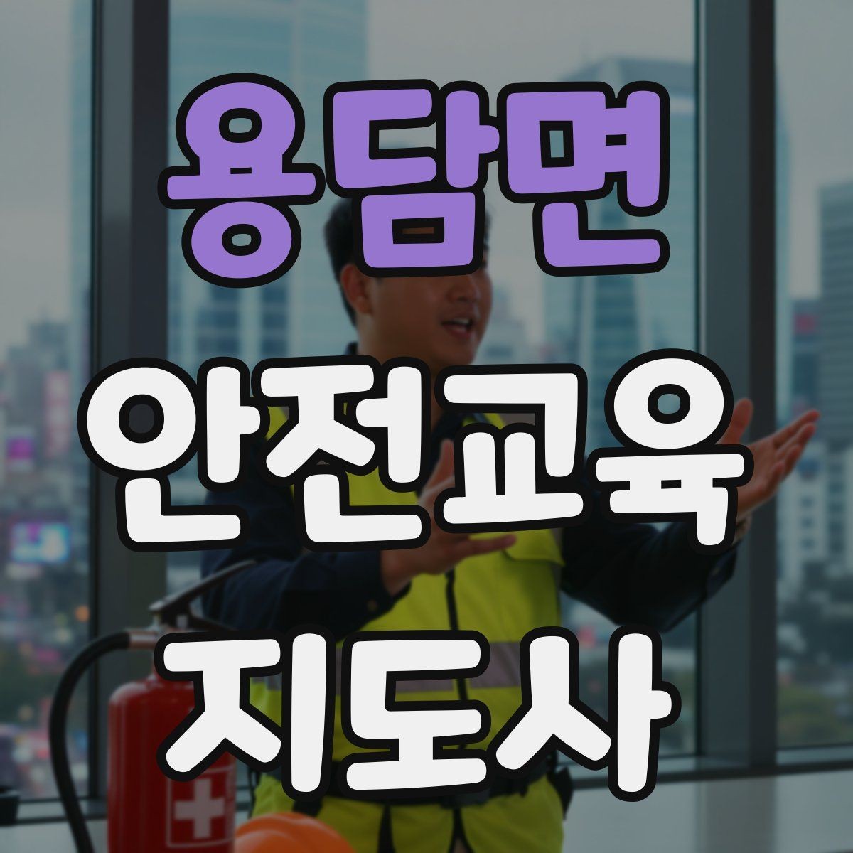 용담면 안전교육지도사 자격증 취득 과정과 시험 구조 설명