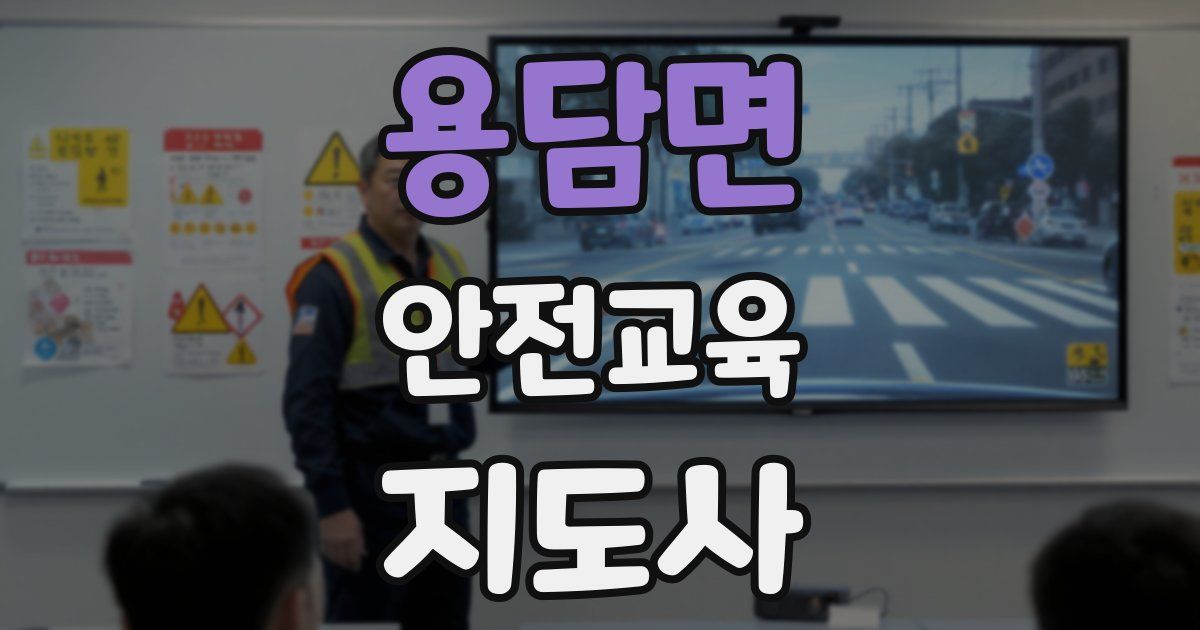 용담면 안전교육지도사 자격증