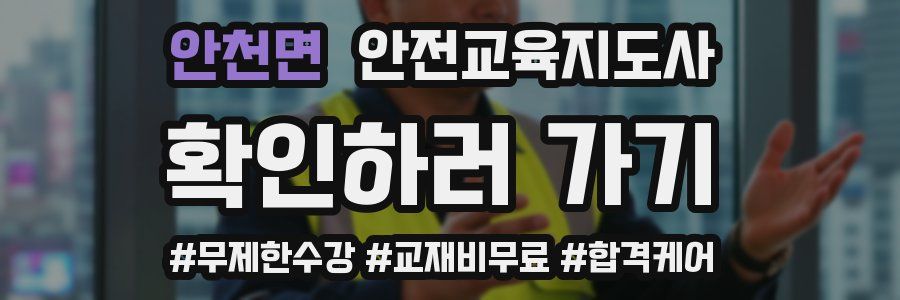 안천면 안전교육지도사 자격증