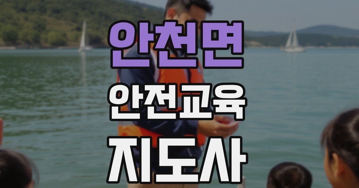 안천면 안전교육지도사 자격증