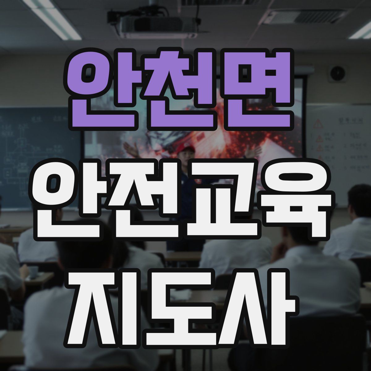 안천면 안전교육지도사 자격증