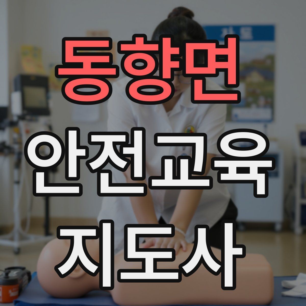 동향면 안전교육지도사 자격증 일정 조율을 매끄럽게 하는 요령